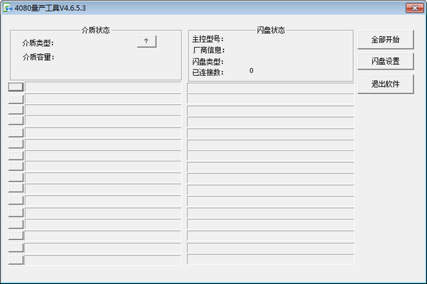 4080量产工具 v4.6.5.3官方版