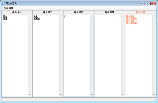 词组合工具下载 v1.0免费版  (1)