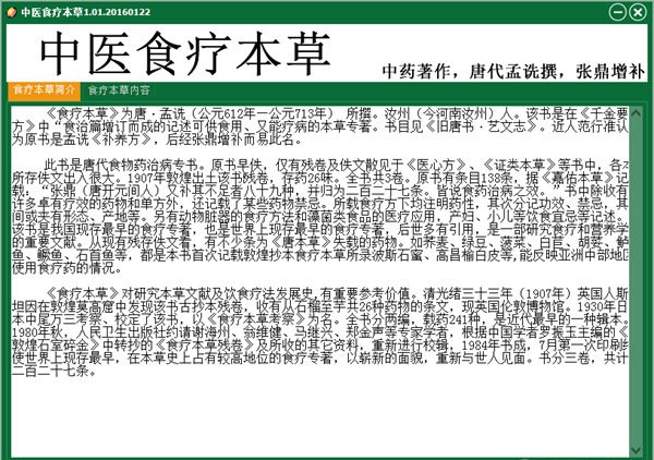 中医食疗本草软件下载 v1.01官方版  