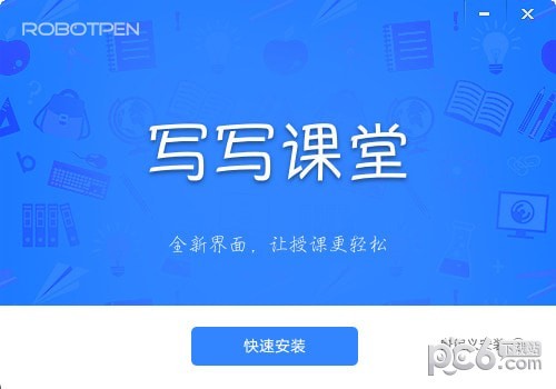 写写课堂 v3.3.4官方版
