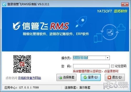 信管飞RMS(进销存软件) v9.2.440官方版