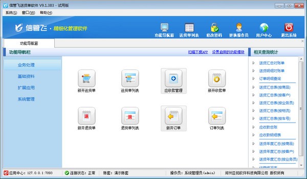 信管飞送货单软件 v9.2.440官方版