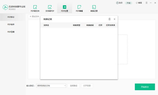 迅读PDF转换器专业版 v1.0.0.3官方版