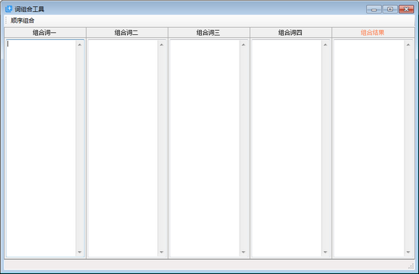 词组合工具下载 v1.0免费版  