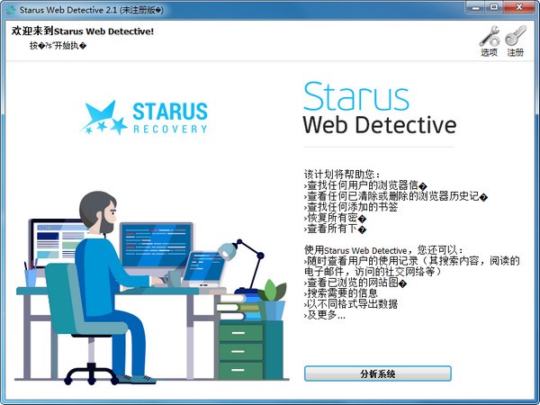 Starus Web Detective(浏览器数据恢复工具) v2.1官方版