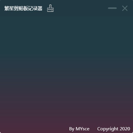 繁星剪贴板记录器 v1.0免费版