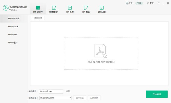 迅读PDF转换器专业版 v1.0.0.3官方版