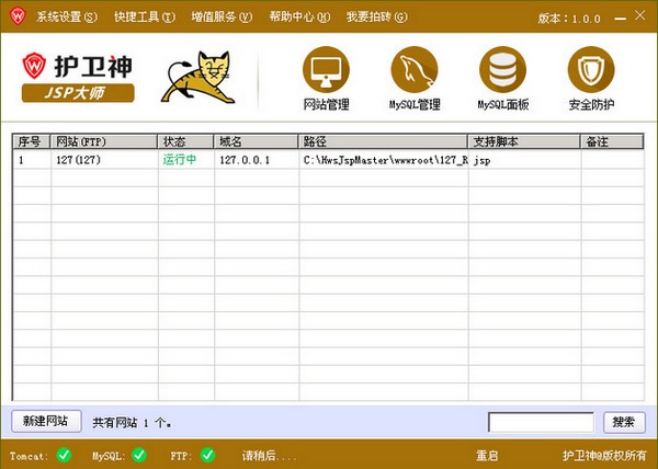 护卫神JSP大师下载 v3.2免费版  