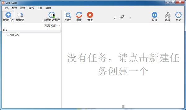GoodSync(文件同步软件)下载 v11.3.0.0官方中文版  