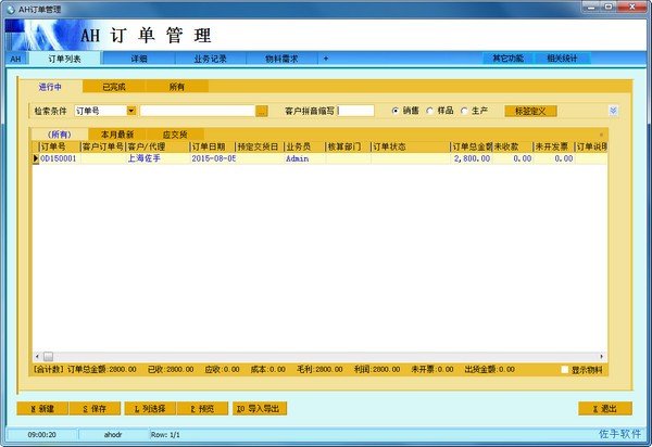 AH订单管理系统 v4.31官方版