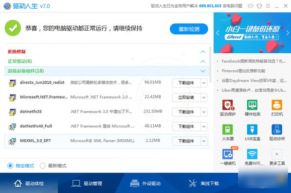 驱动人生7 v7.1.21.68官方版