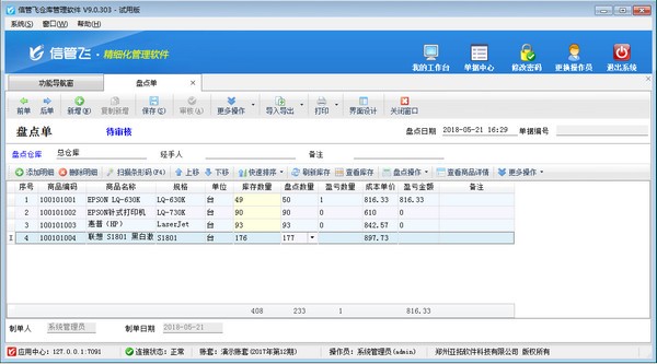 信管飞仓库管理软件下载 v9.2.440官方版  