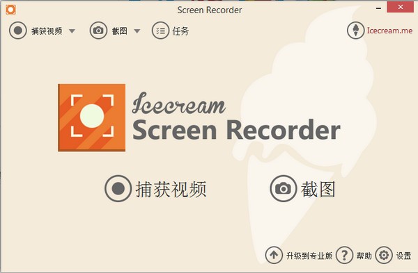 屏幕录像软件(IceCream Screen Recorder)下载 v6.23中文版  