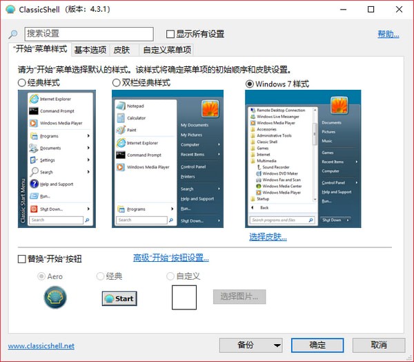 ClassicShell(Windows开始菜单编辑工具)下载 v4.4.148免费中文版  