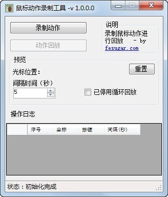 鼠标动作录制工具下载 v1.2.55.01官方版  