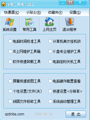 拾零工具箱 v10.2绿色版