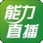 能力直播 v4.0.1.2官方版