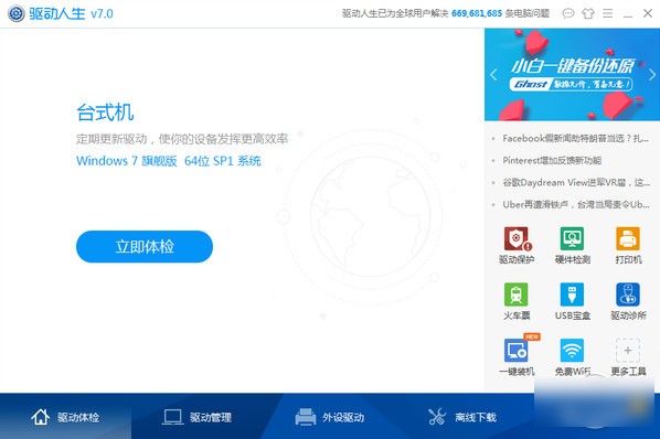 驱动人生7 v7.1.21.68官方版