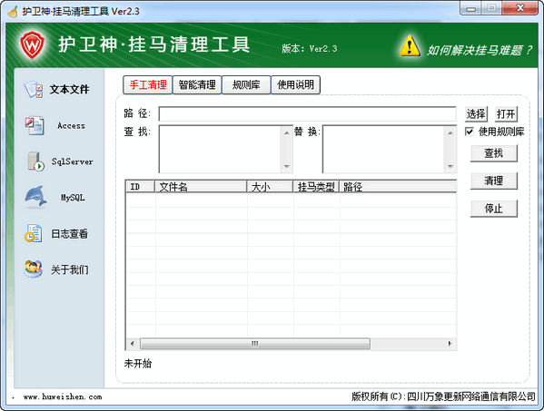 护卫神网页挂马清理工具 v2.4绿色版