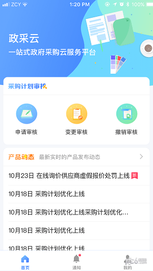 政采云平台app下载(1)