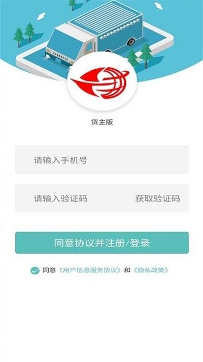 远长货主版APP下载