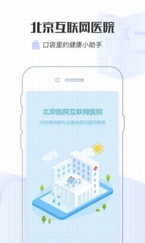 掌上北京医院app下载(3)