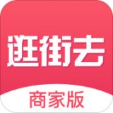 逛街去商家版 安卓版v2.1.9