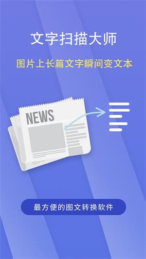 文字扫描大师app下载