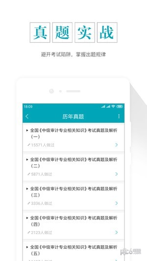 审计师考试准题库app下载(1)