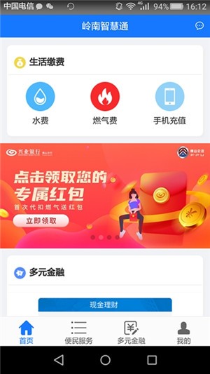 岭南智慧通app下载