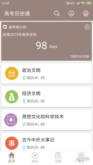 高考历史通app下载(1)