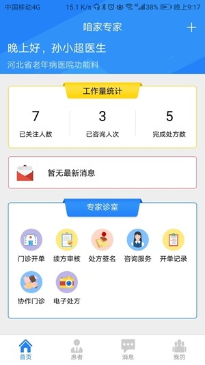 咱家健康专家端app下载