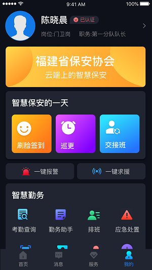 中国智慧保安app下载