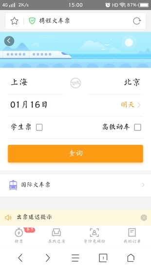 360抢票王六代手机版下载(2)