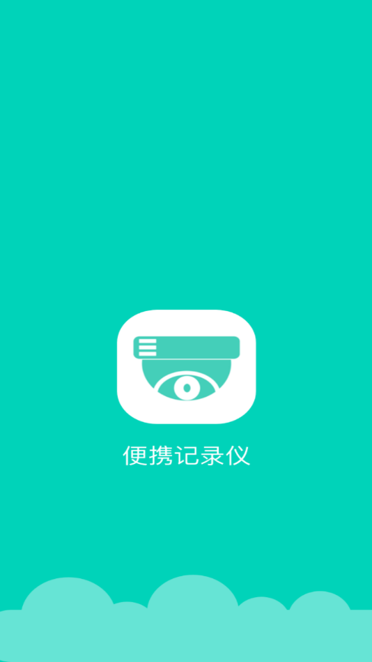 便携记录仪appv1.0.0 安卓版