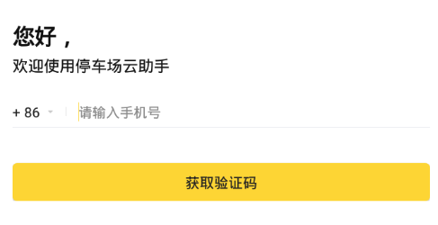停车场云助手appv2.5.3 最新版