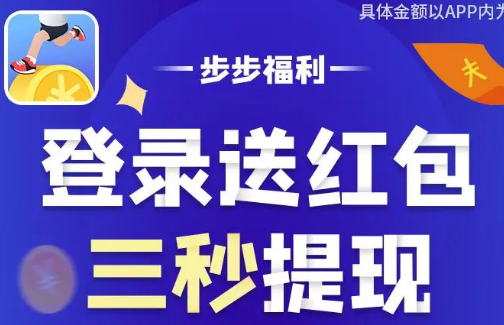 步步福利高额版v1.0.0 最新版
