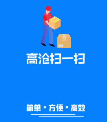 高沧扫一扫appv1.0.0 最新版