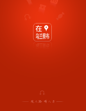 在乌兰察布appv1.0.0 最新版