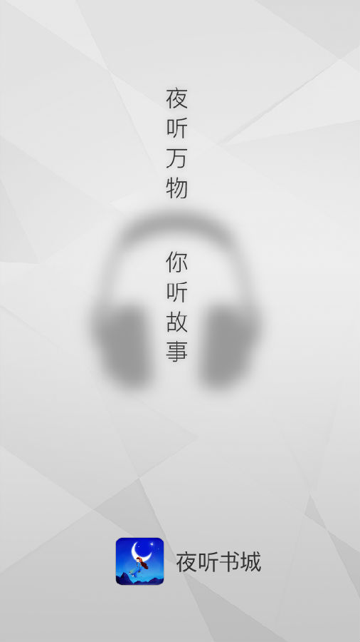 夜听书城v1.0.0 免费版