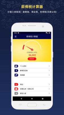 薪俸税计算器v2.5.21 最新版