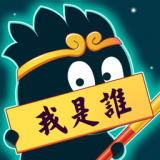 猜猜这是谁 安卓版v1.0.0.0