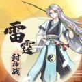 雷霆封神战 安卓版v1.0
