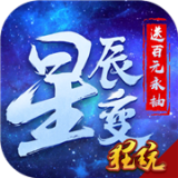 星辰变gm版 安卓版v2.1.0
