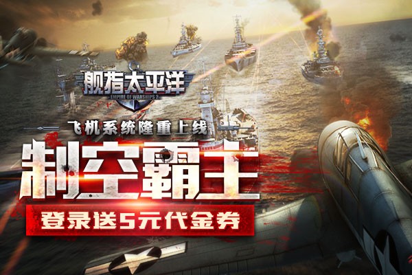 舰指太平洋小米版 安卓版v1.0.86