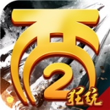 全民西游2超v版 安卓版v1.0