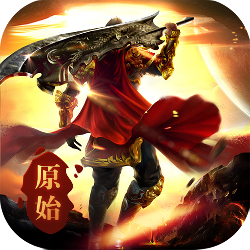 原始至尊版v1.0 官方正版