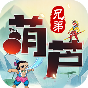 葫芦兄弟大圣归来v1.0.22 礼包版