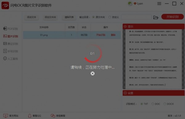 闪电OCR图片文字识别软件 v2.2.6.0官方版