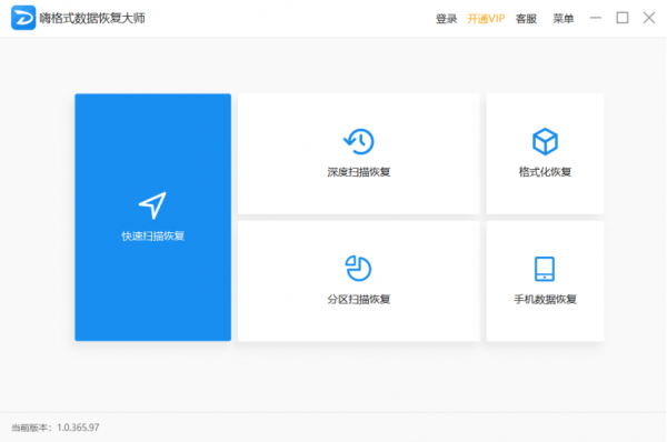 嗨格式数据恢复大师下载 v2.2.928.288官方版  (1)